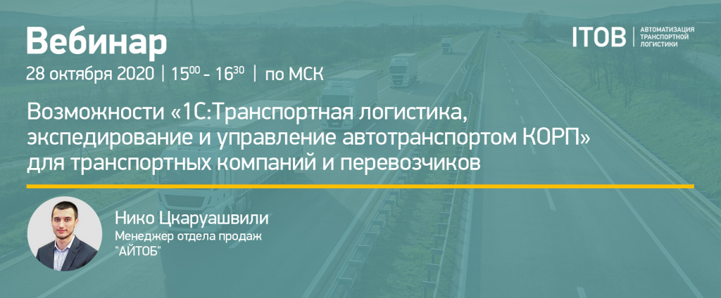 Возможности «1С:Транспортная логистика, экспедирование и управление автотранспортом КОРП» для транспортных компаний и перевозчиков Возможности «1С:Транспортная логистика, экспедирование и управление автотранспортом КОРП» для транспортных компаний и перевозчиков картинка